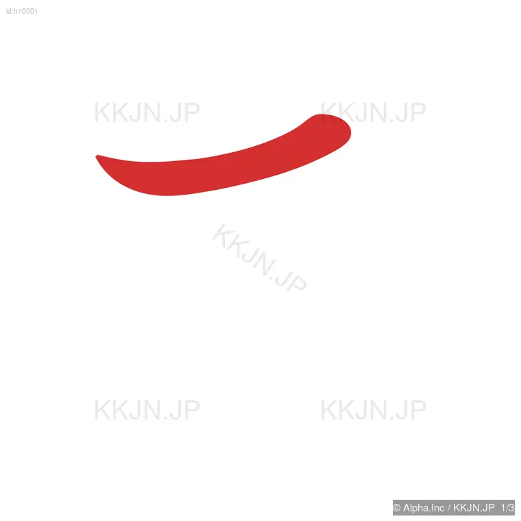 あの筆順ステップ 1/3