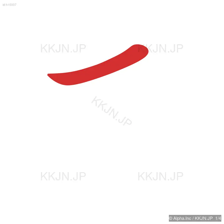 きの筆順ステップ 1/4