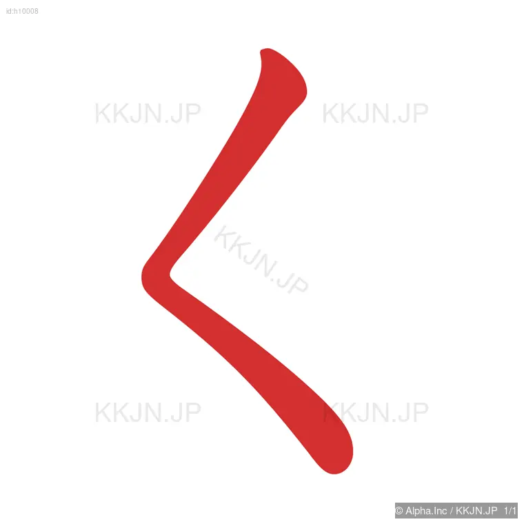 くの筆順ステップ 1/1