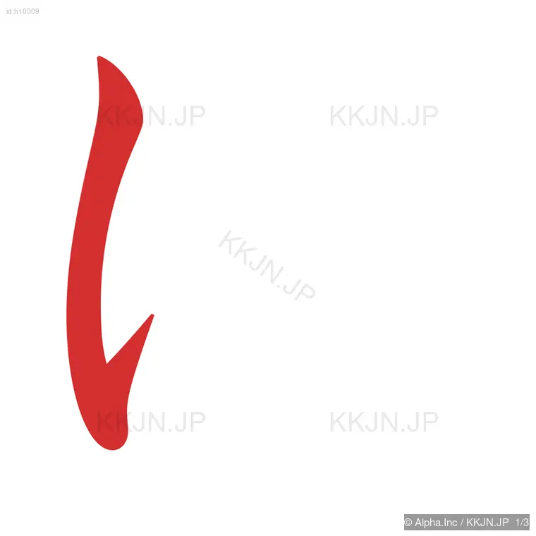 けの筆順ステップ 1/3