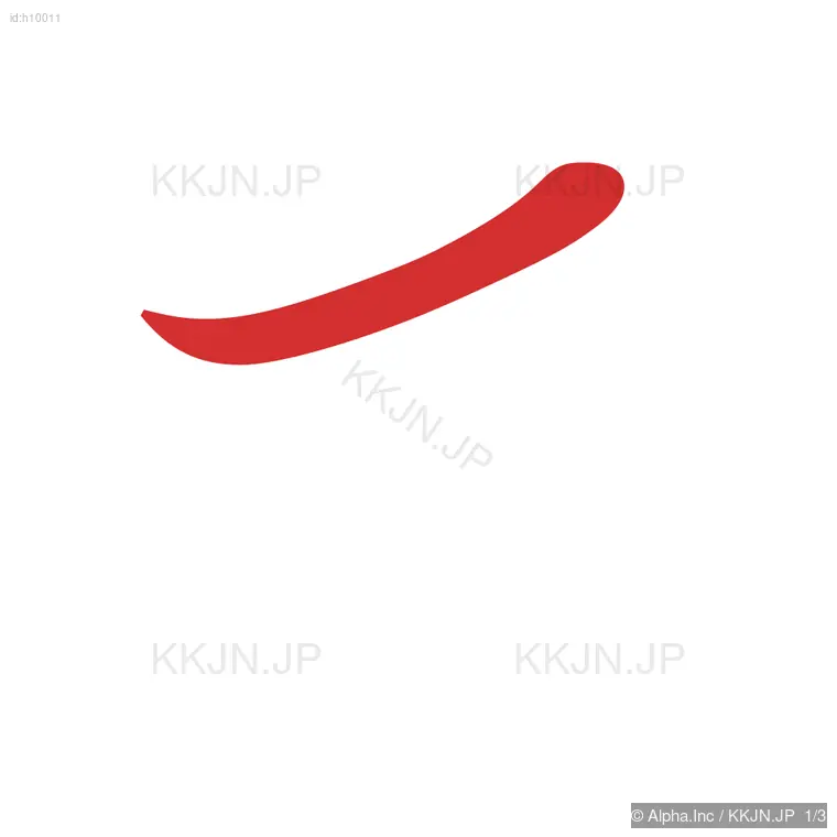 さの筆順ステップ 1/3