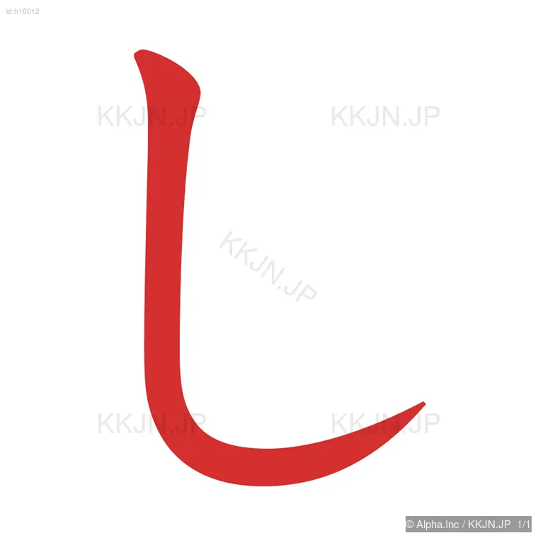 しの筆順ステップ 1/1