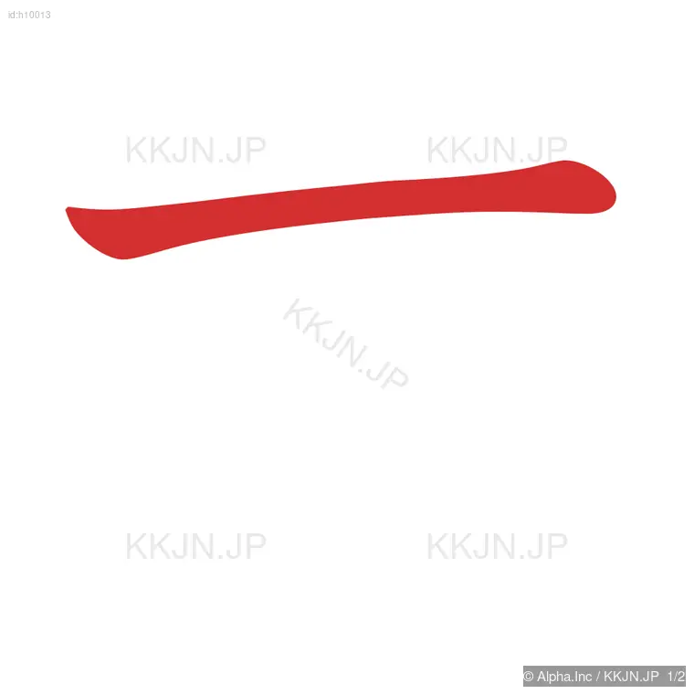 すの筆順ステップ 1/2