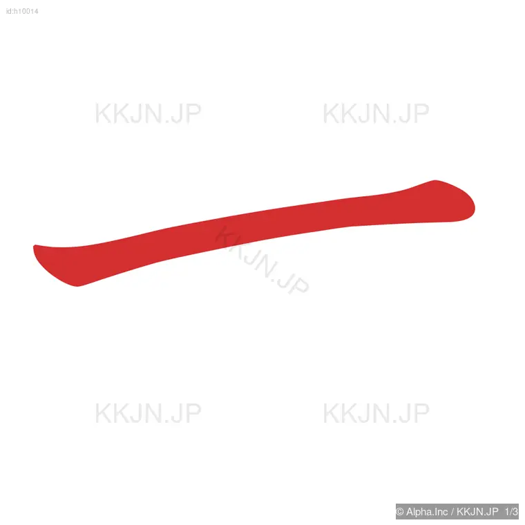 せの筆順ステップ 1/3