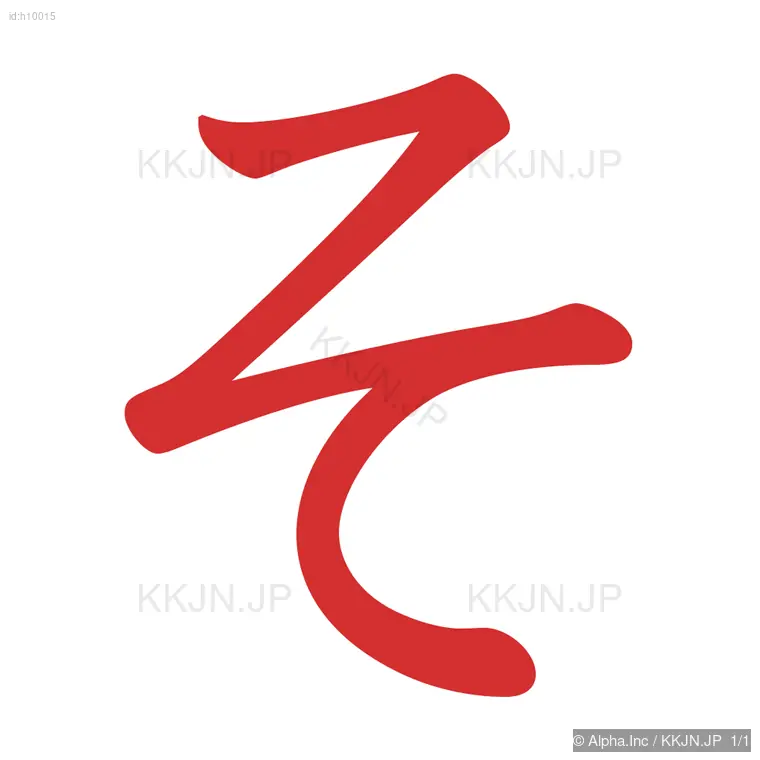 その筆順ステップ 1/1