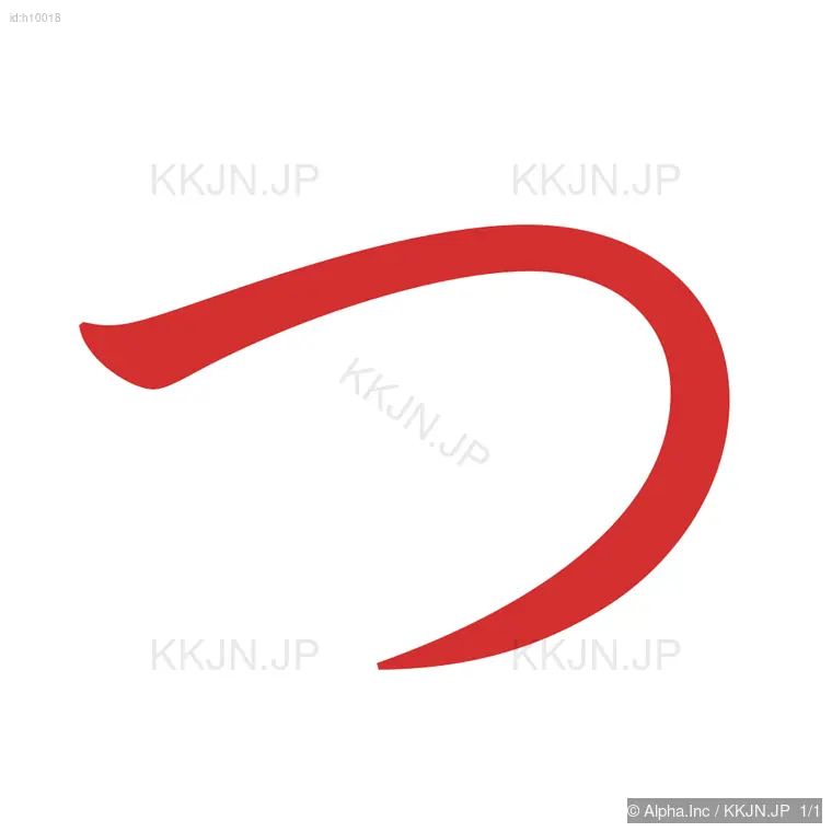 つの筆順ステップ 1/1