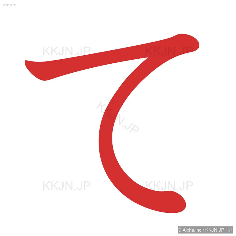 ての筆順ステップ 1/1