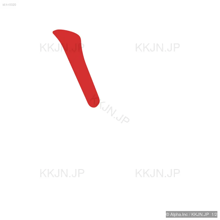 との筆順ステップ 1/2