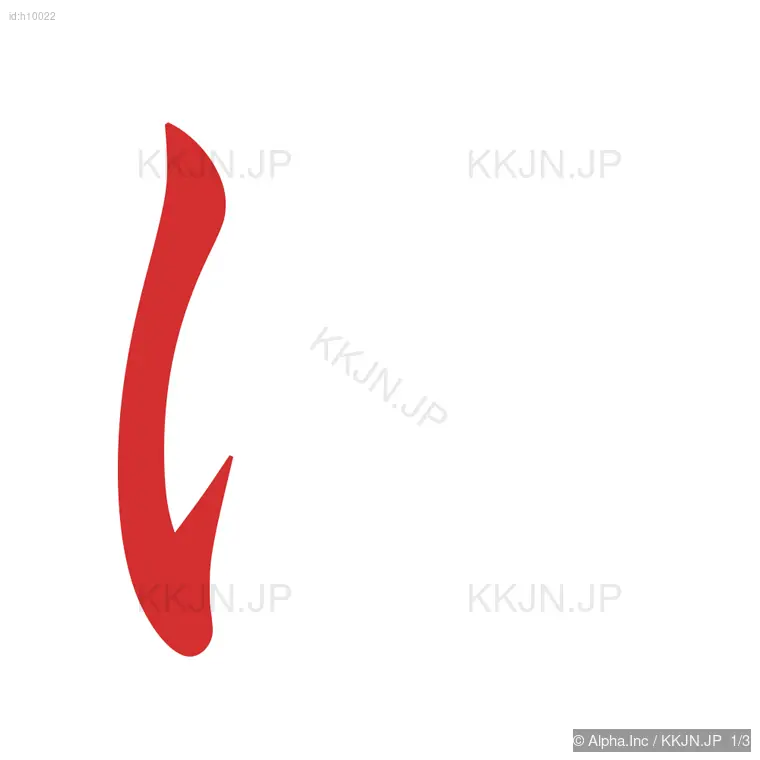 にの筆順ステップ 1/3