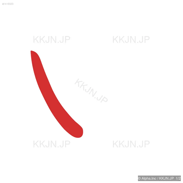 ぬの筆順ステップ 1/2