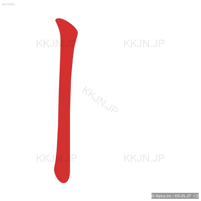 ねの筆順ステップ 1/2