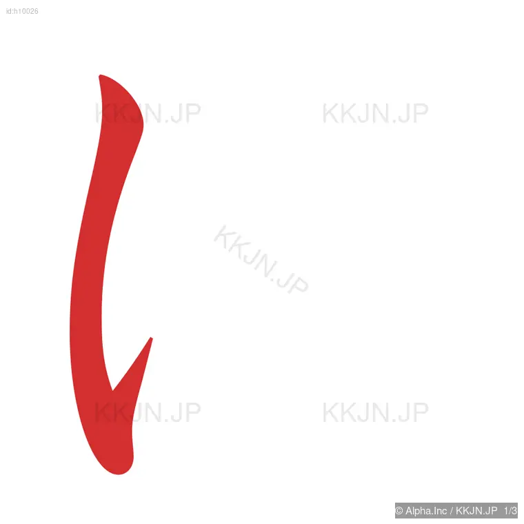 はの筆順ステップ 1/3