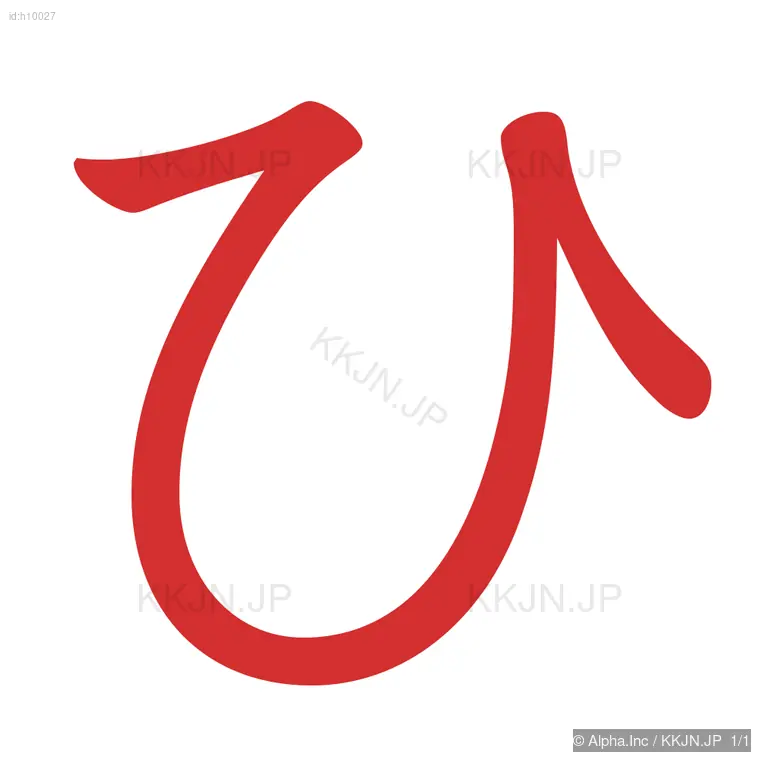 ひの筆順ステップ 1/1