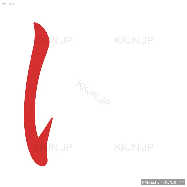 ほの筆順ステップ 1/4