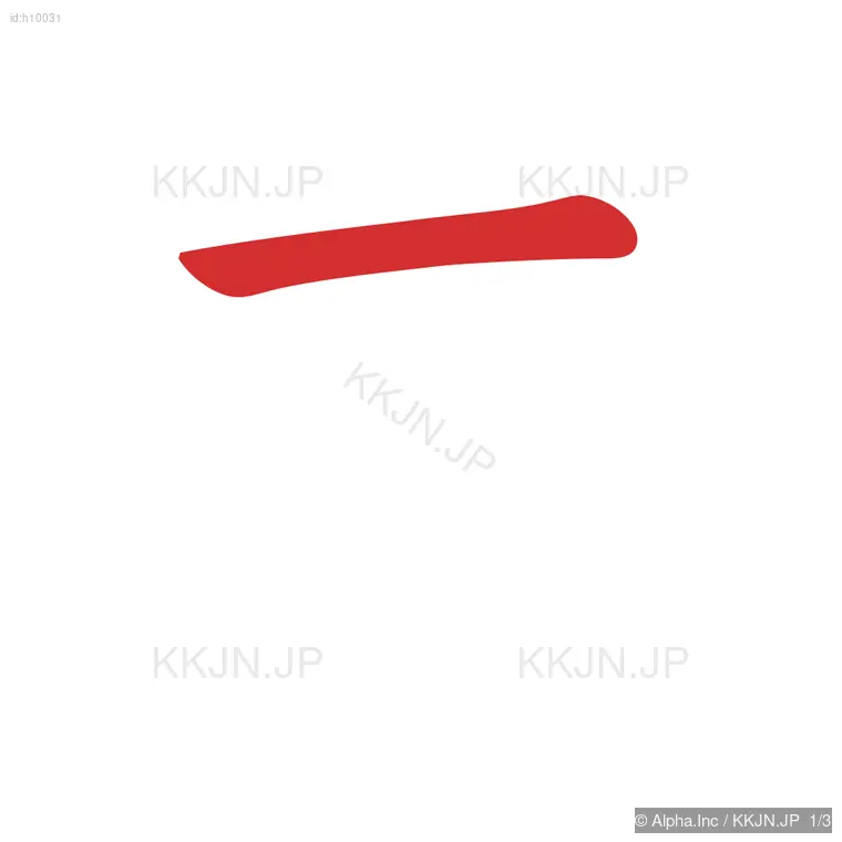 まの筆順ステップ 1/3