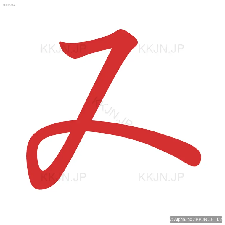 みの筆順ステップ 1/2