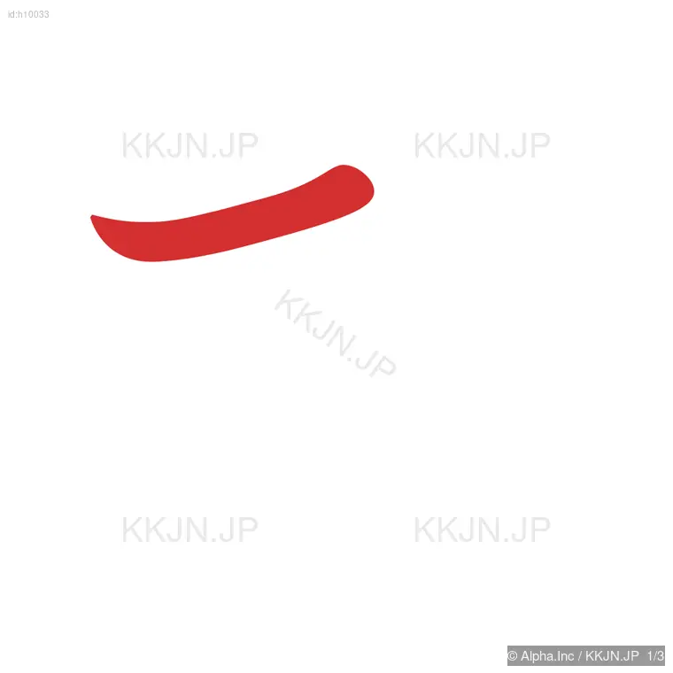 むの筆順ステップ 1/3