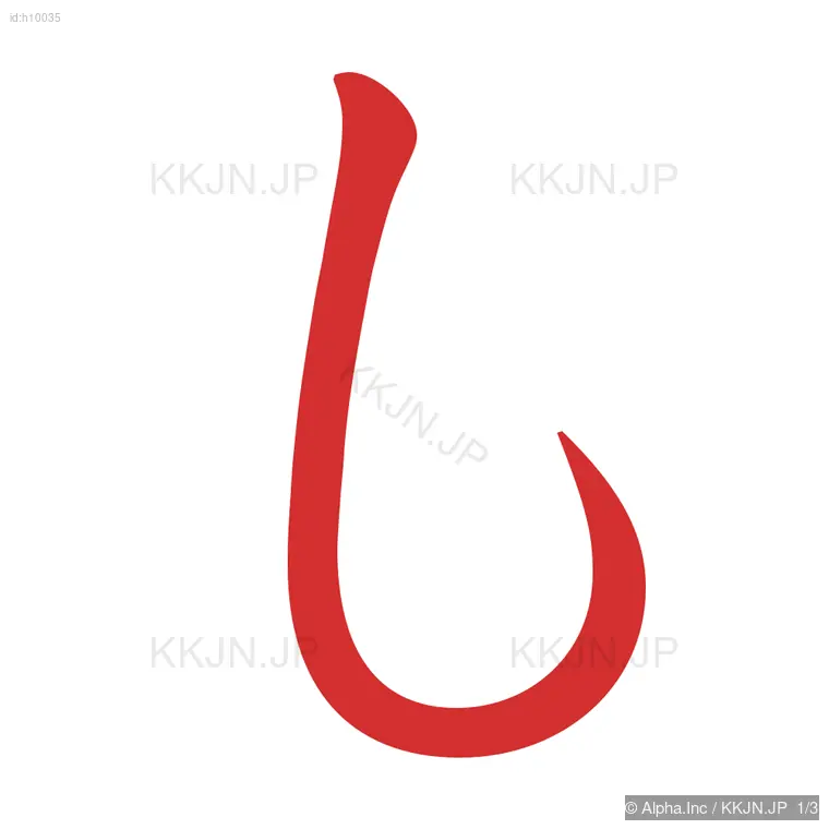 もの筆順ステップ 1/3