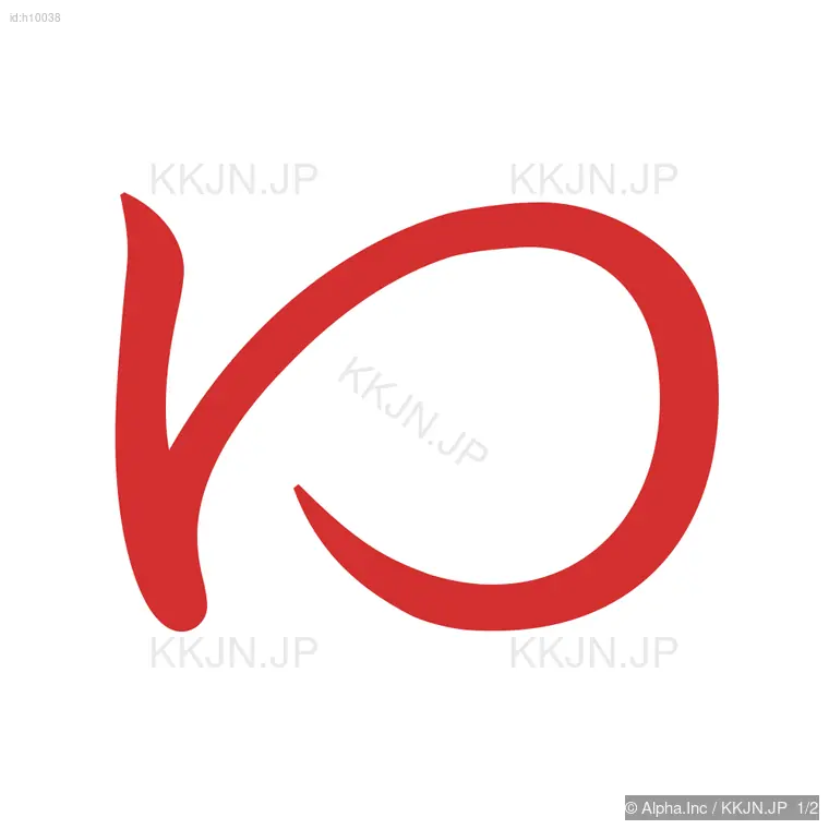 ゆの筆順ステップ 1/2