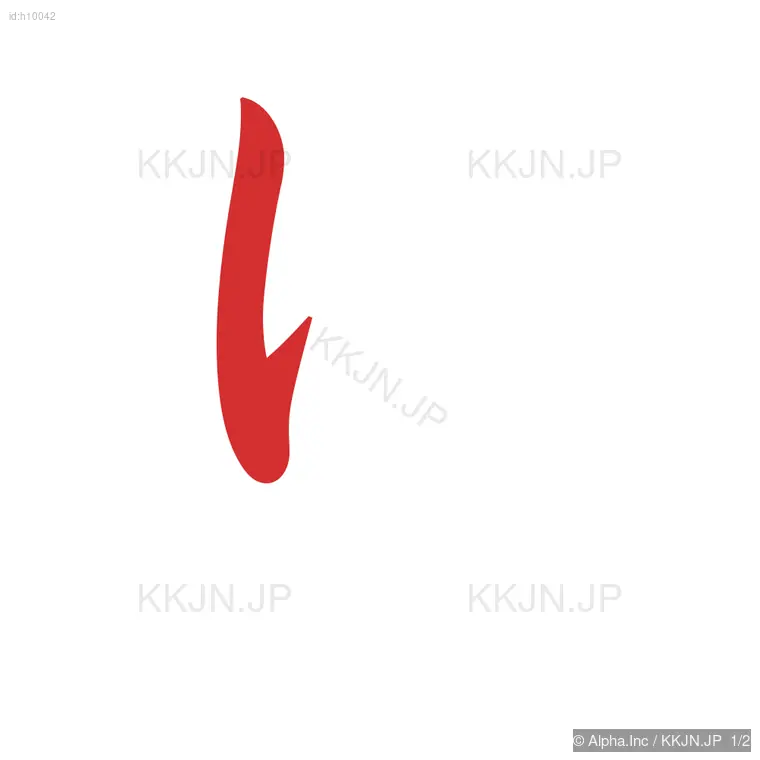 りの筆順ステップ 1/2