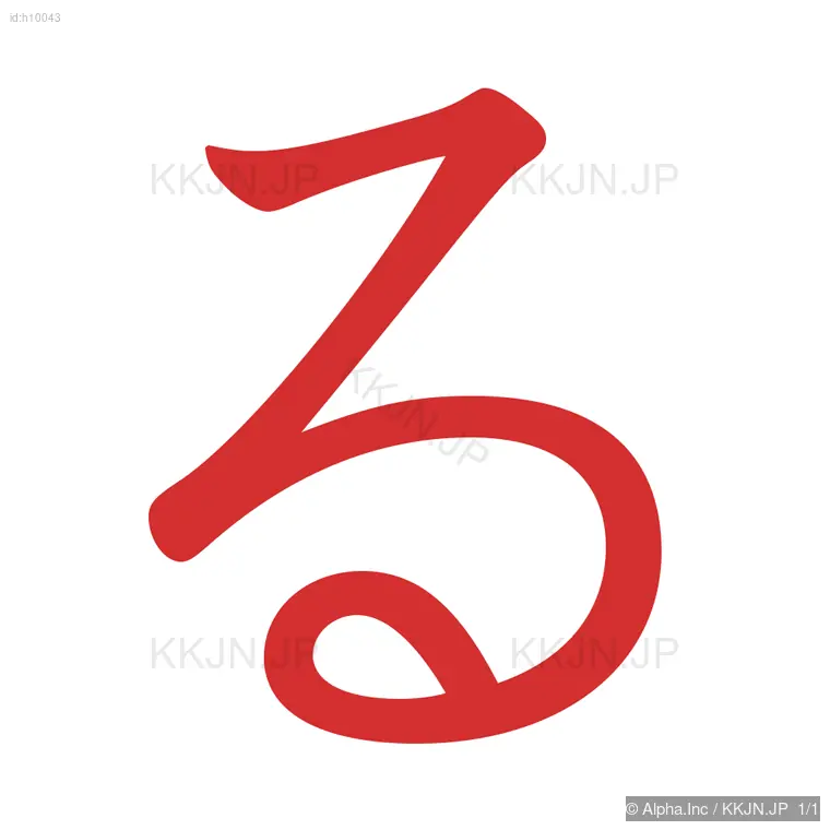 るの筆順ステップ 1/1