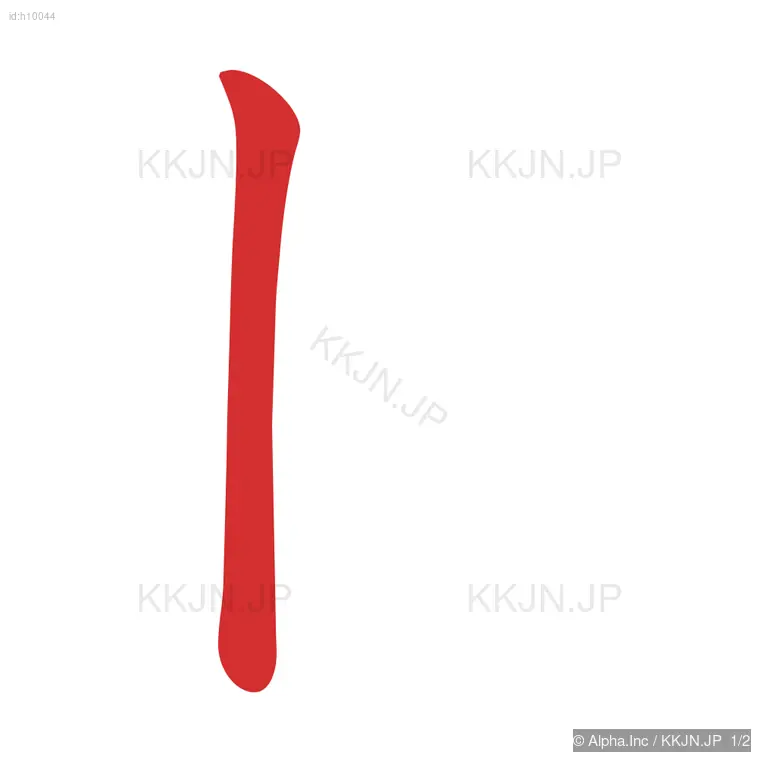 れの筆順ステップ 1/2