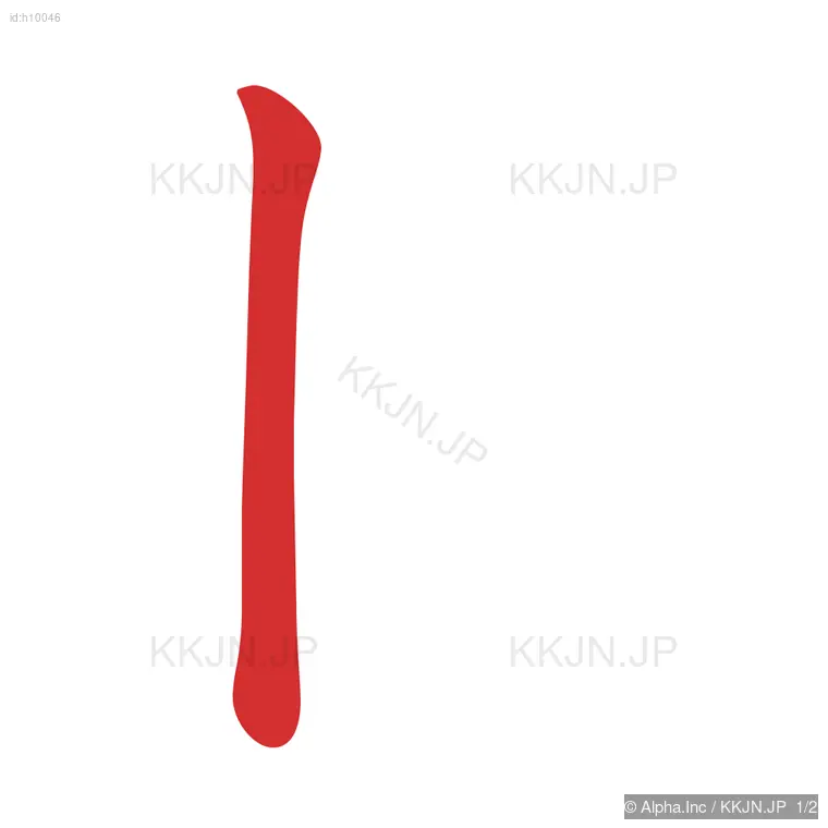 わの筆順ステップ 1/2