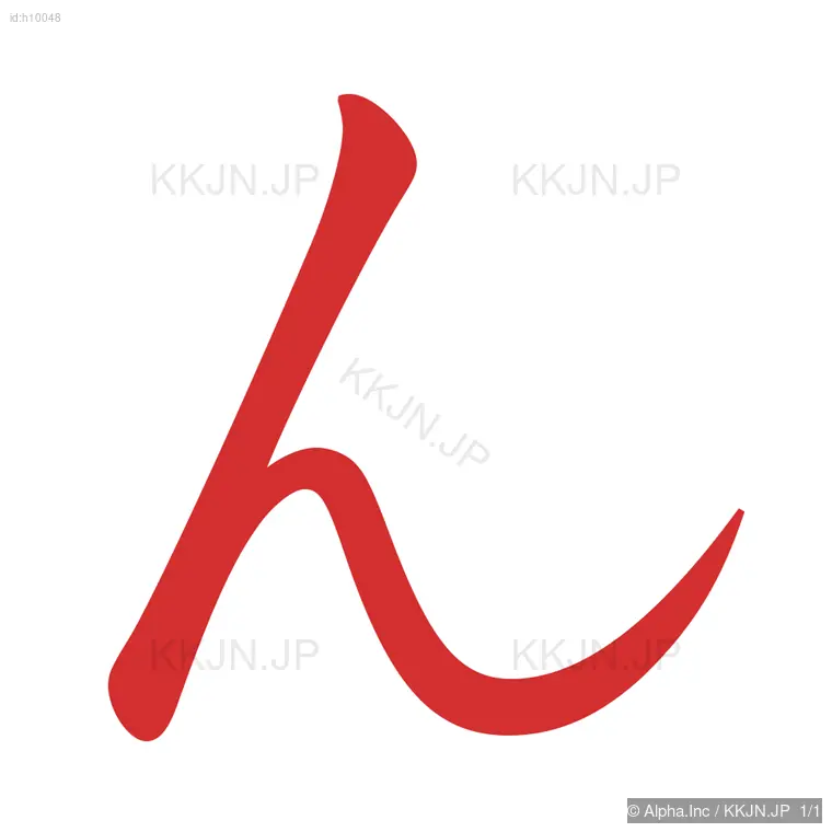 んの筆順ステップ 1/1