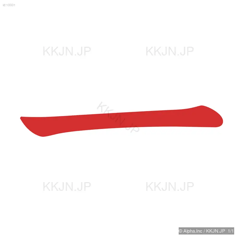 一の筆順ステップ 1/1