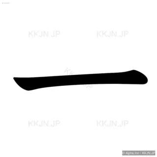 一の筆順サムネイル