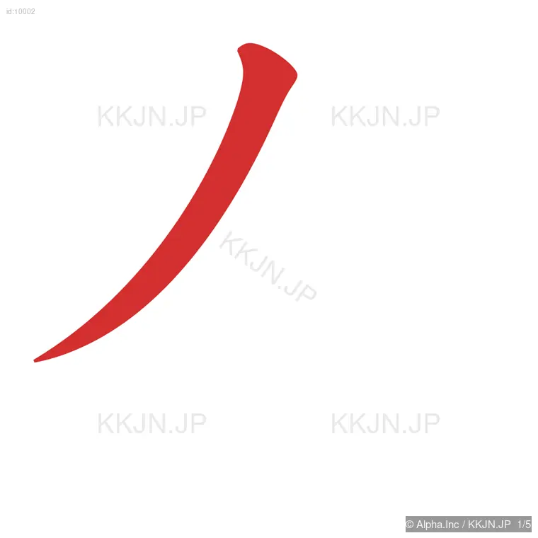 右の筆順ステップ 1/5