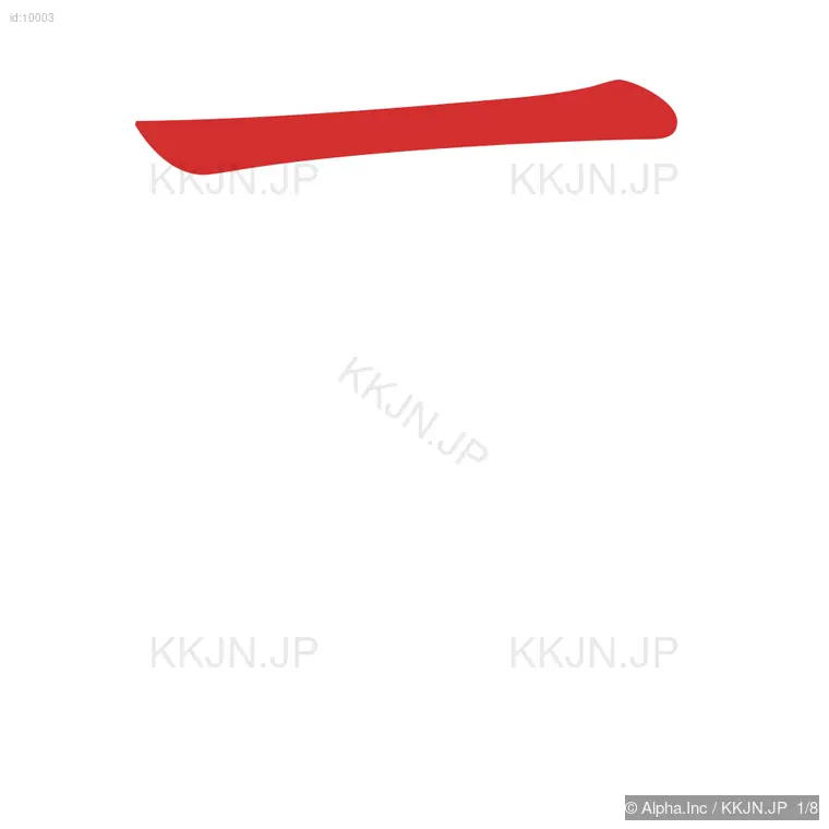 雨の筆順ステップ 1/8