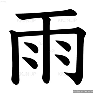 雨の筆順サムネイル