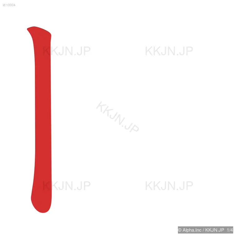 円の筆順ステップ 1/4