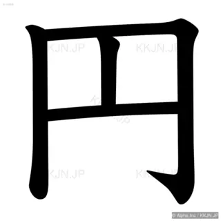 円の筆順サムネイル