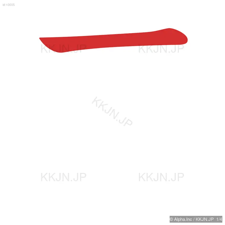 王の筆順ステップ 1/4