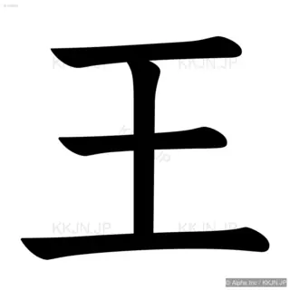 王の筆順サムネイル