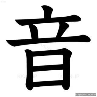 音の筆順サムネイル