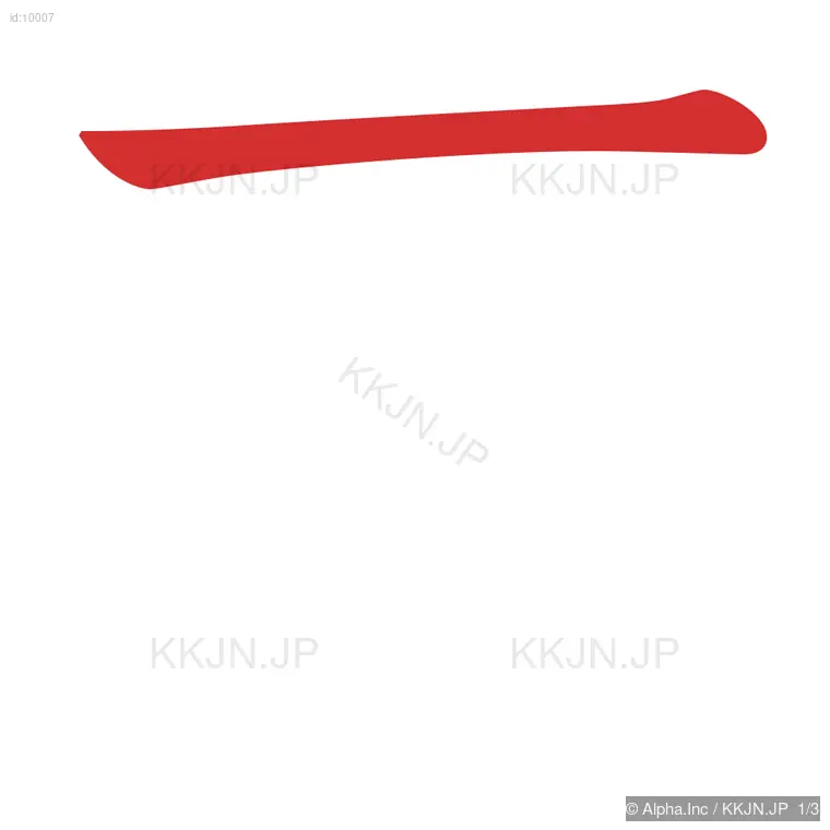 下の筆順ステップ 1/3