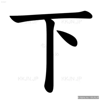 下の筆順サムネイル