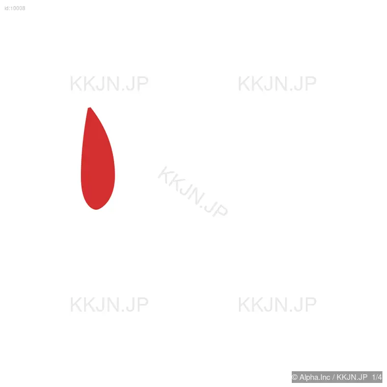 火の筆順ステップ 1/4