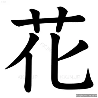 花の筆順サムネイル