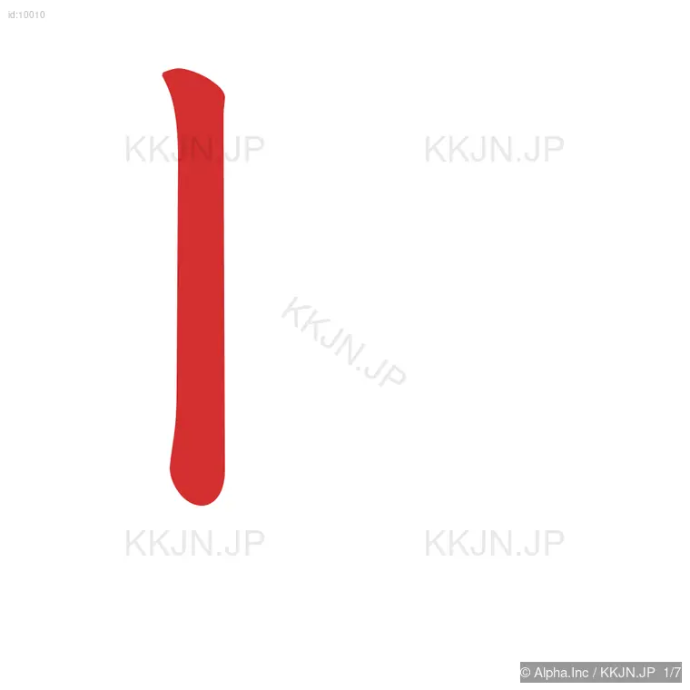 貝の筆順ステップ 1/7