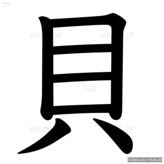 貝の筆順サムネイル