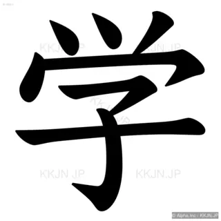 学の筆順サムネイル