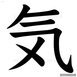 気の筆順サムネイル
