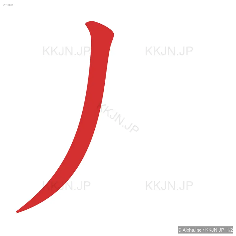 九の筆順ステップ 1/2