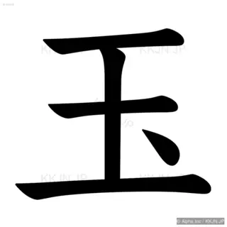 玉の筆順サムネイル