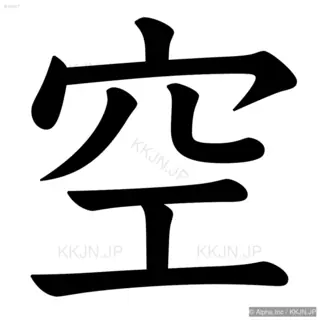 空の筆順サムネイル