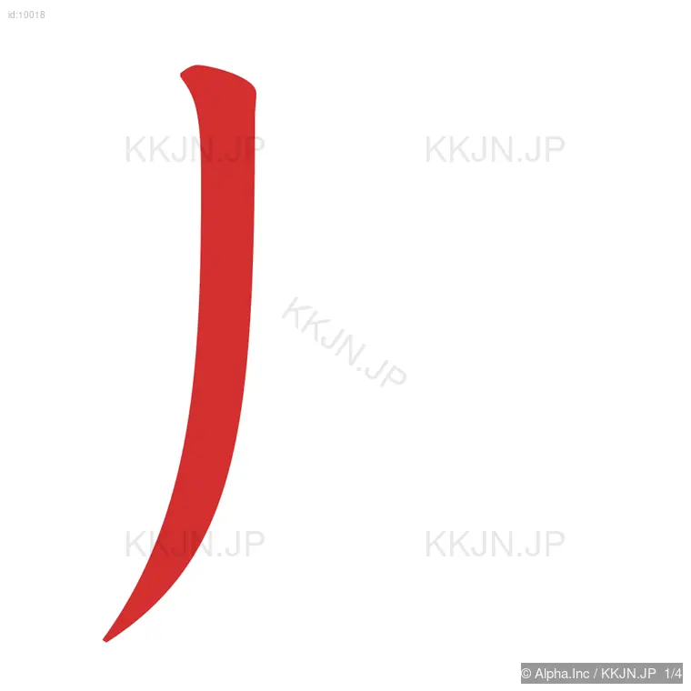 月の筆順ステップ 1/4